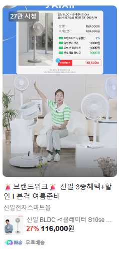 신일 BLDC 서큘레이터 네이버 쇼핑라이브 27만 시청 증빙 캡처