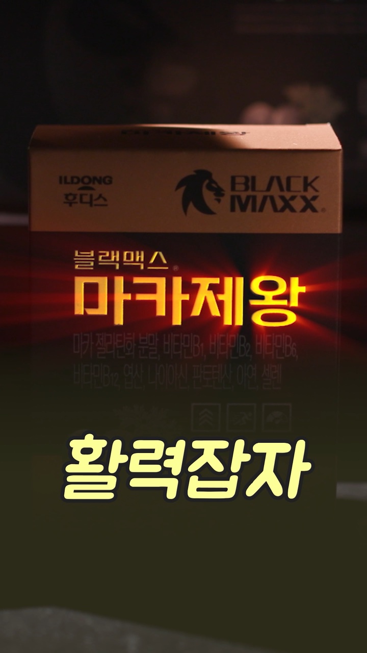 마카제왕 제품 숏폼 영상 사례