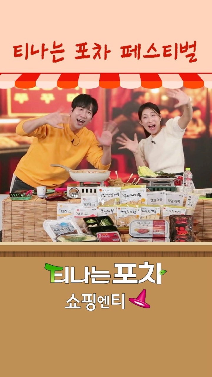 티나는 포차 페스티벌 숏폼 재가공 성공사례