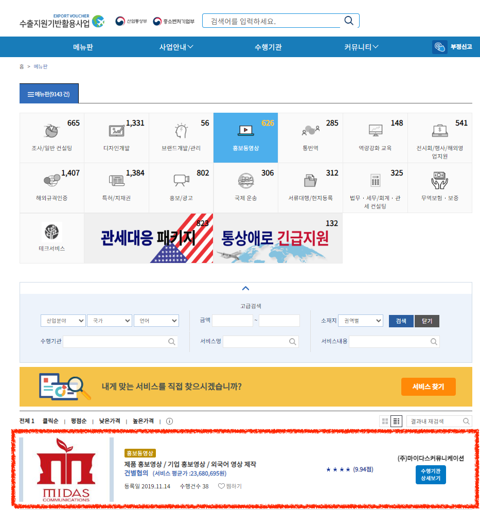 수출바우처 플랫폼 홍보동영상 분야 마이다스커뮤니케이션 등록 화면