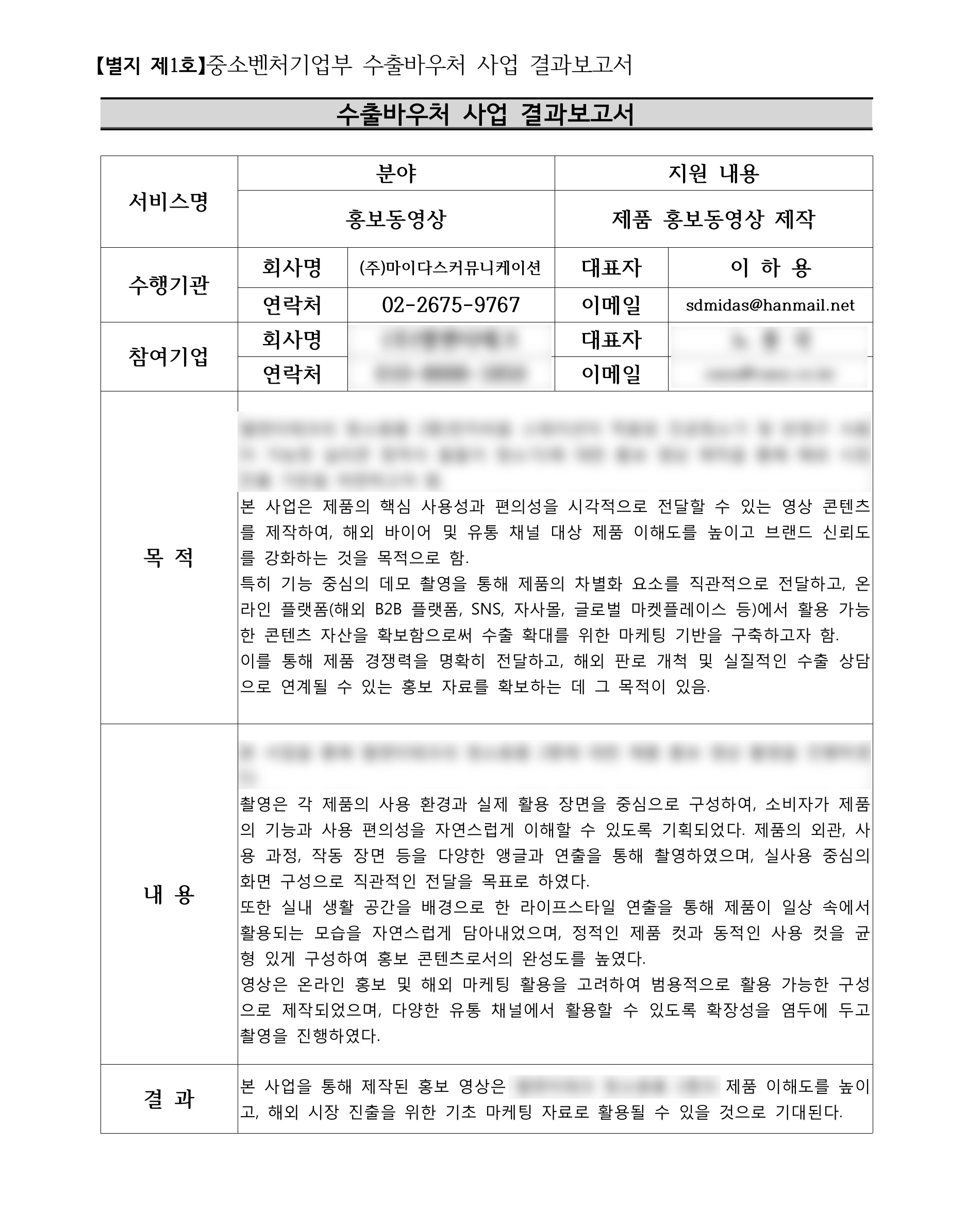 마스킹 처리된 수출바우처 결과보고서 샘플 1